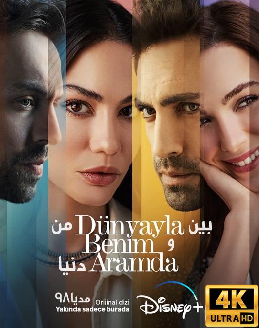 دانلود سریال ترکی بین من و دنیا Dunyayla Benim Aramda