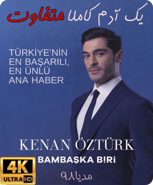 دانلود سریال ترکی یک آدم کاملا متفاوت