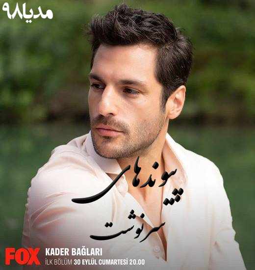 دانلود سریال ترکی پیوندهای سرنوشت Kader Baglari
